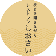 レストラン「しおさい」