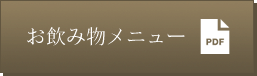 お飲み物メニュー